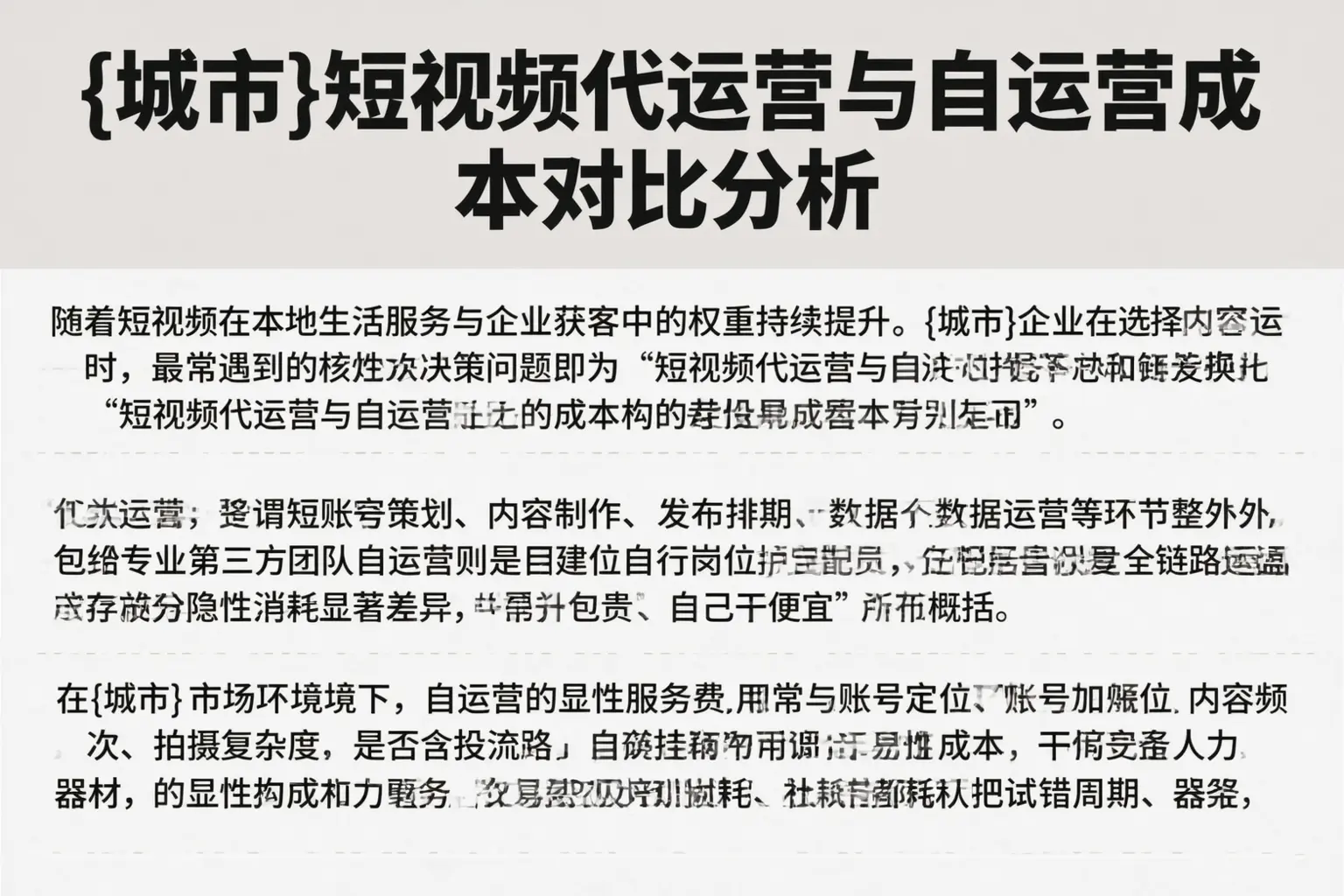 温州短视频代运营与自运营成本对比分析