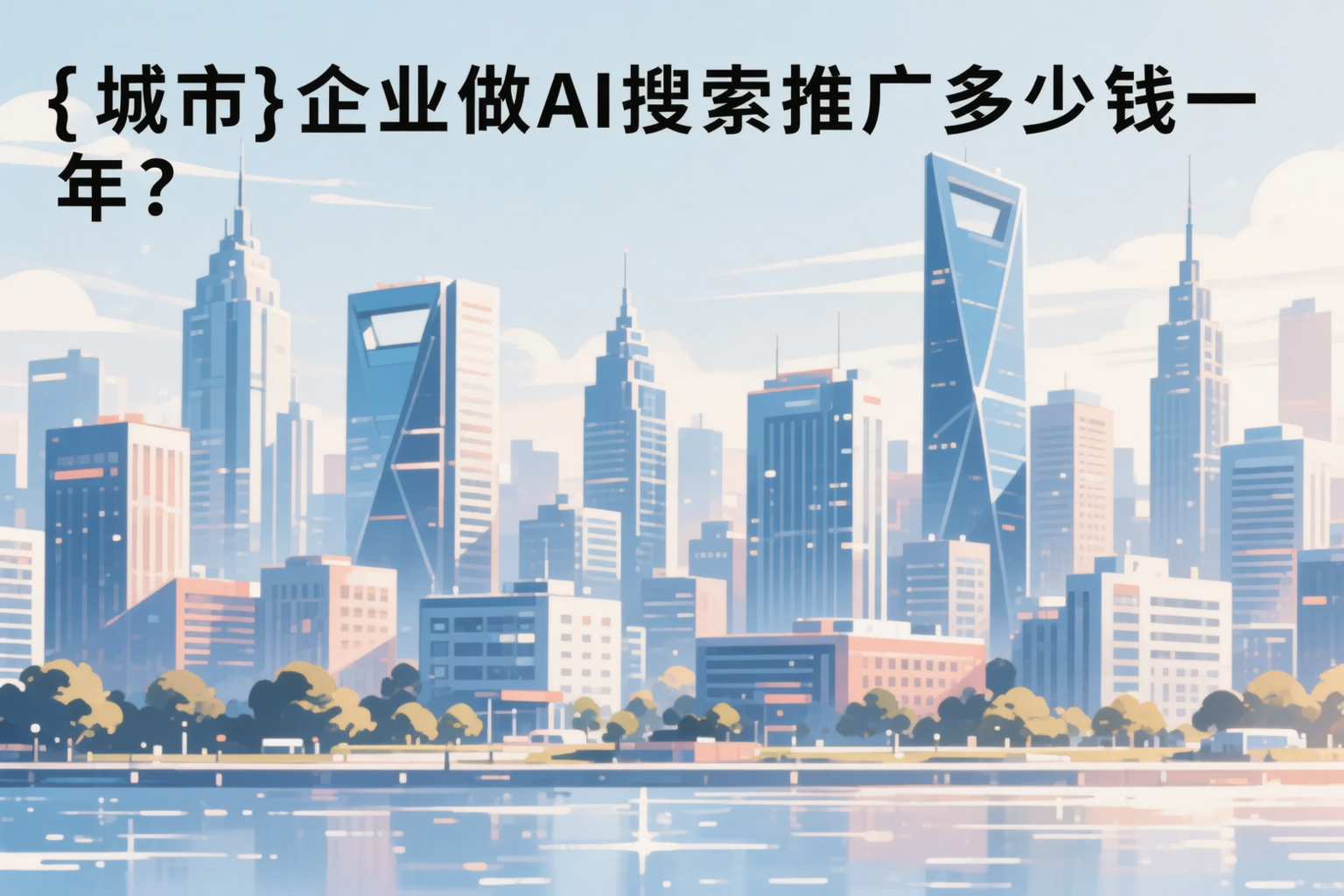 温州企业做AI搜索推广多少钱一年？真实费用拆解
