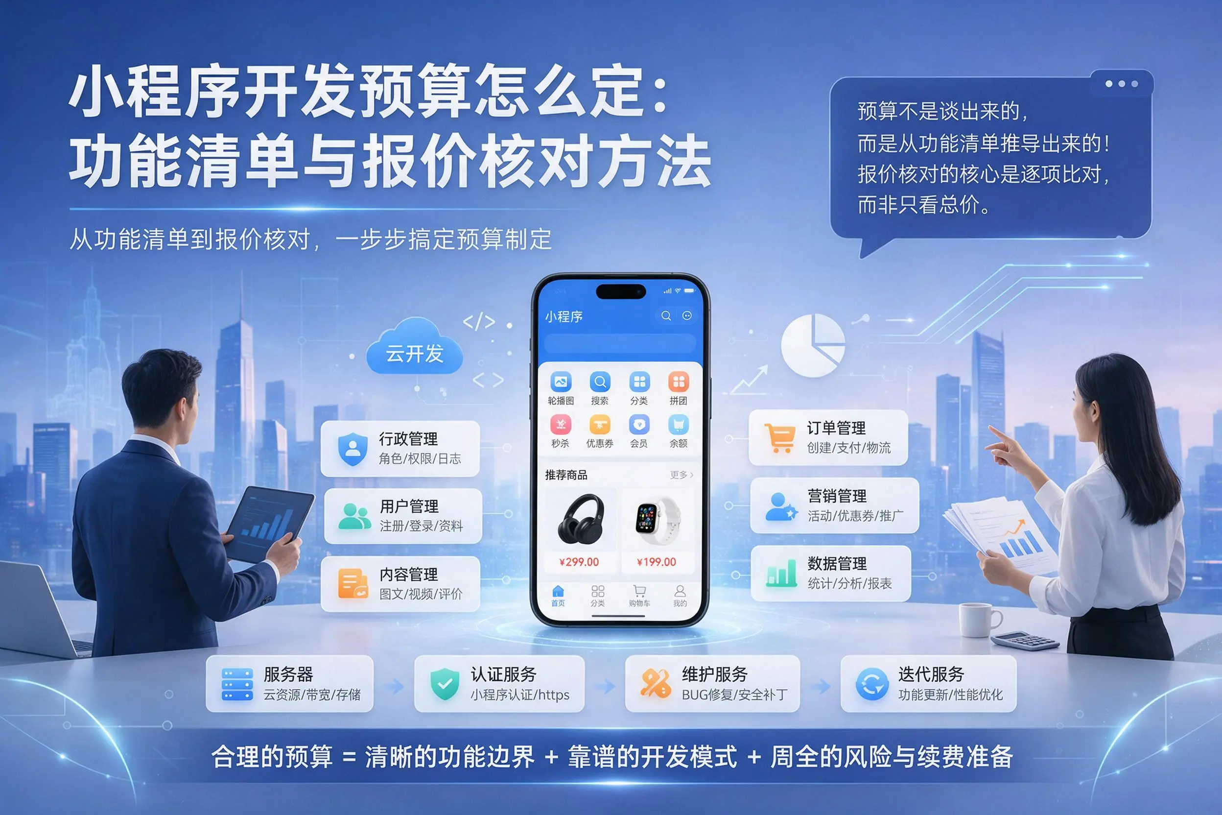 温州小程序开发预算怎么定：功能清单与报价核对方法