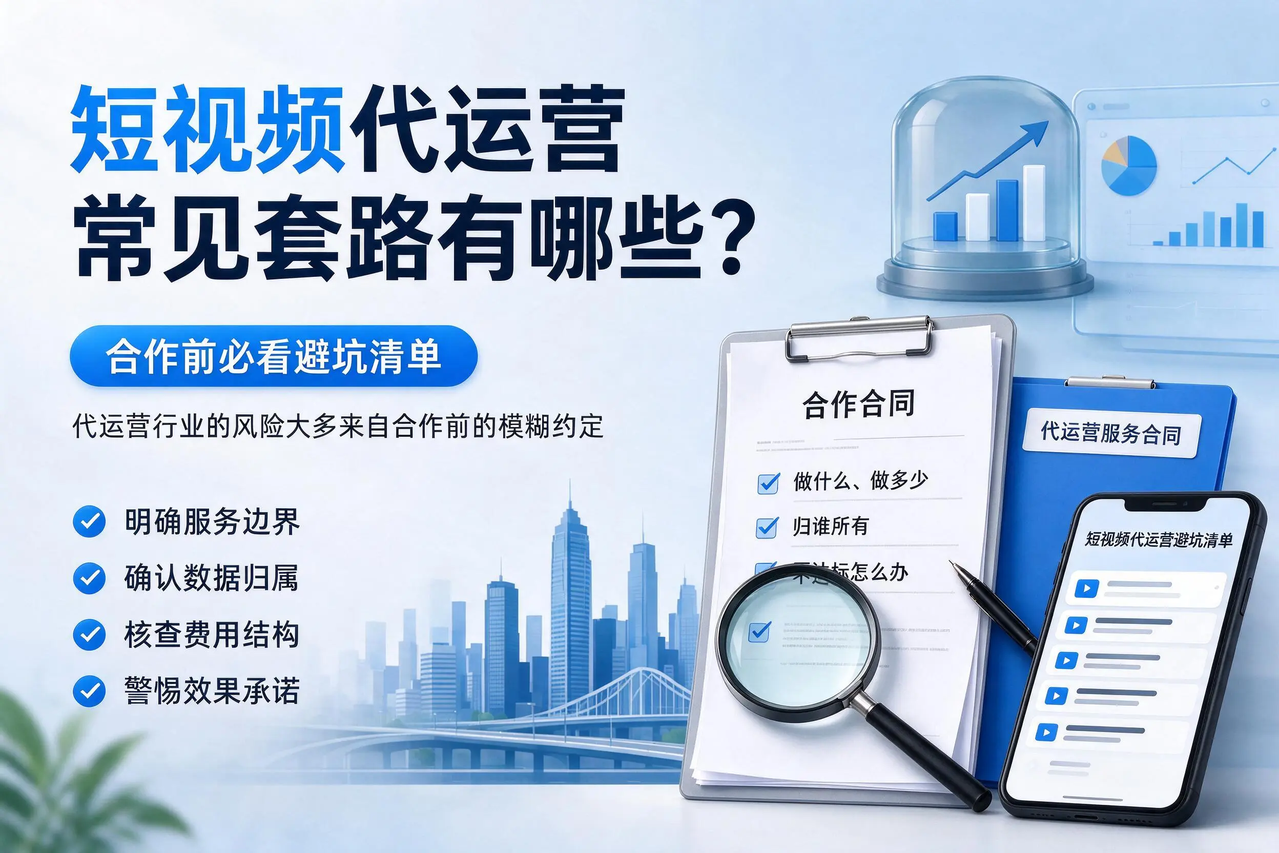 温州短视频代运营常见套路有哪些？合作前必看避坑清单