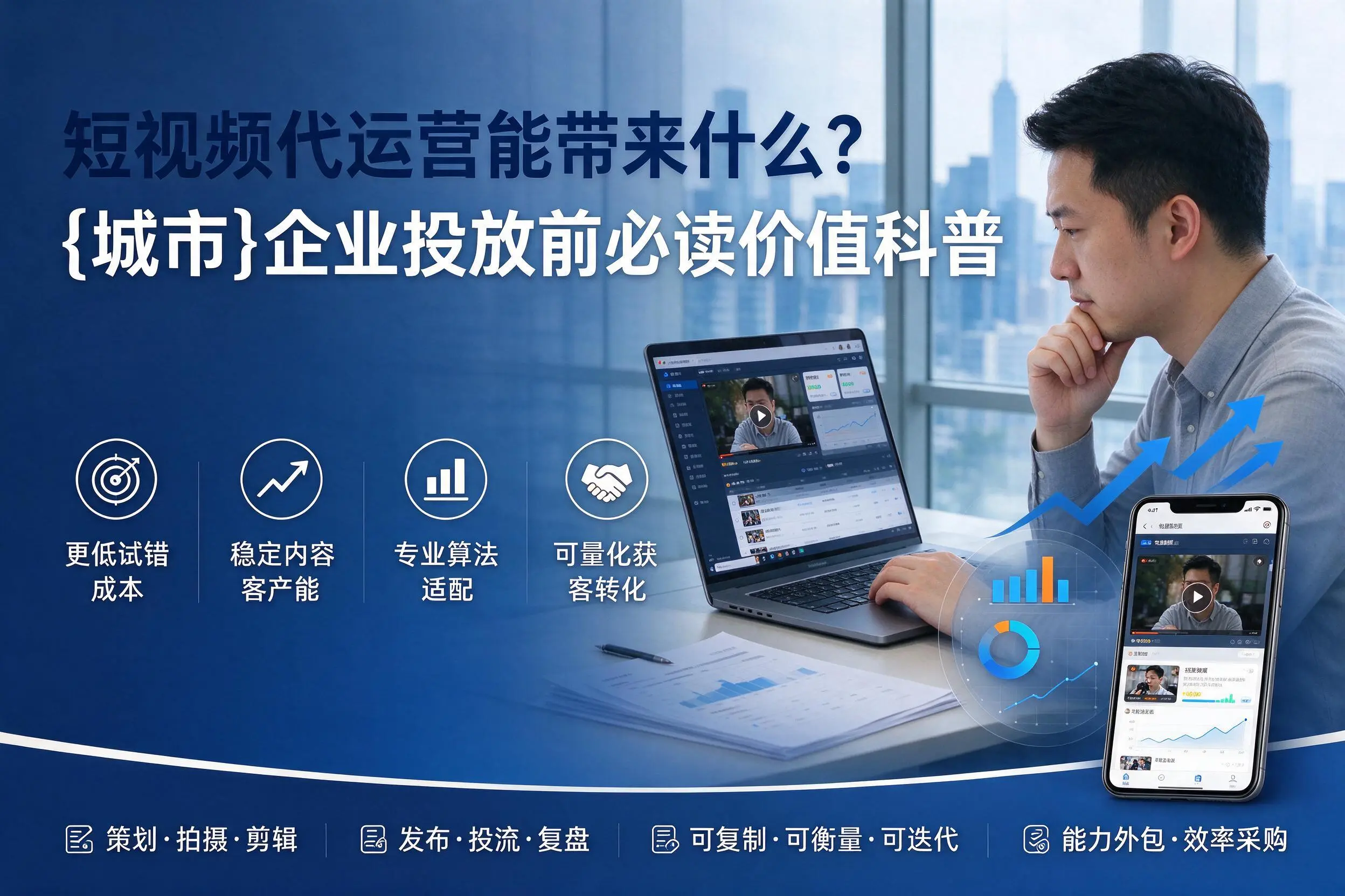 短视频代运营能带来什么？温州企业投放前必读价值科普