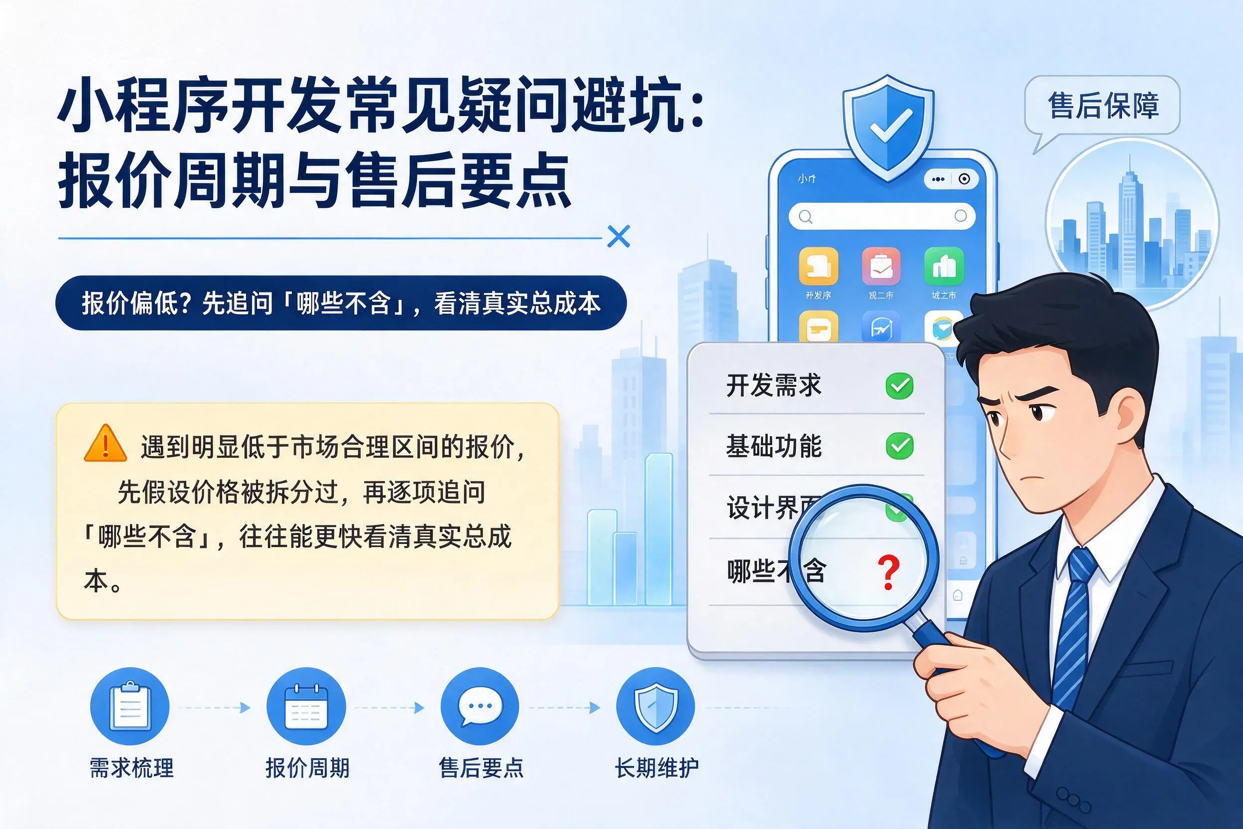 温州小程序开发常见疑问避坑：报价周期与售后要点