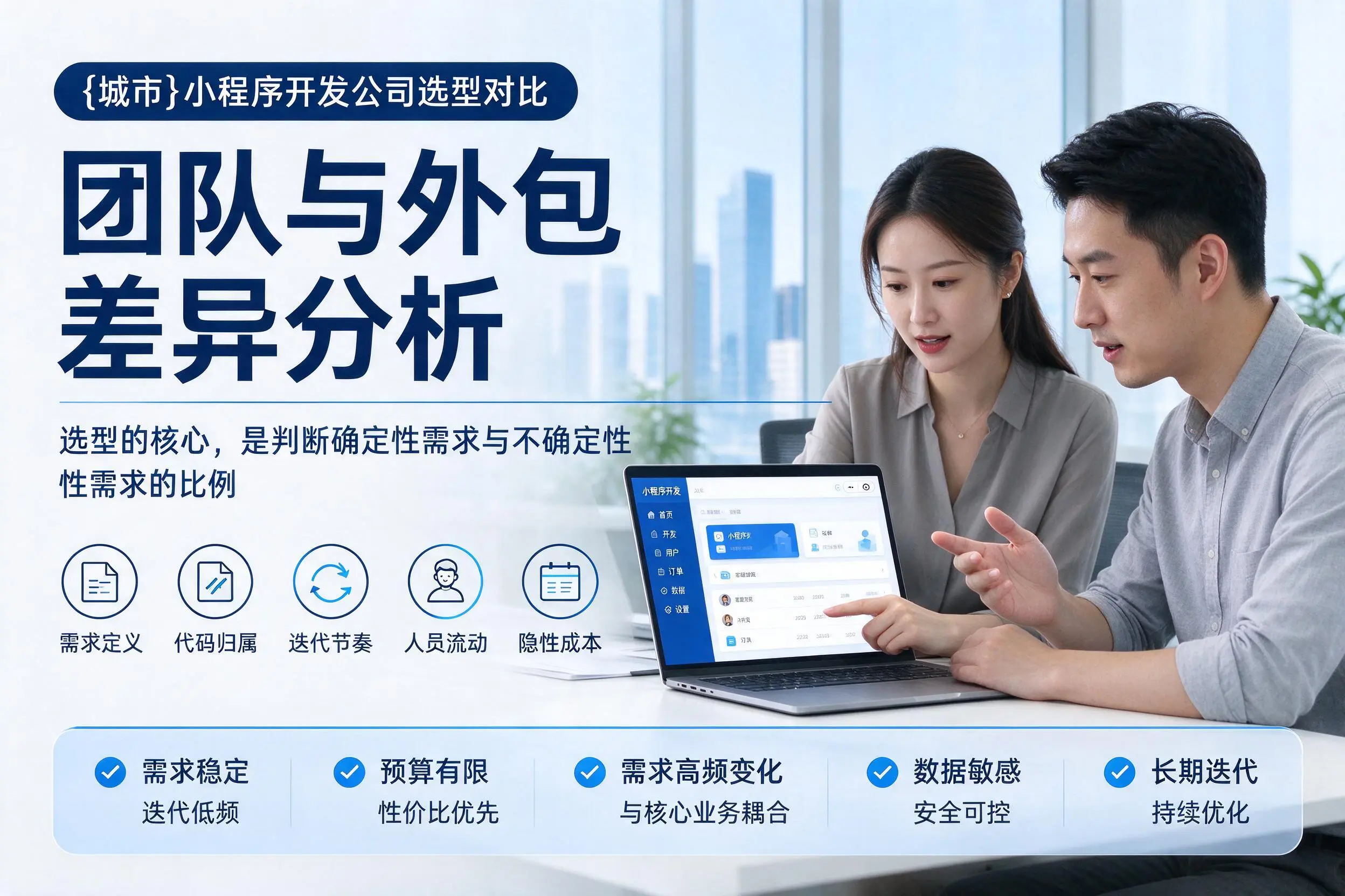 温州小程序开发公司选型对比:团队与外包差异分析