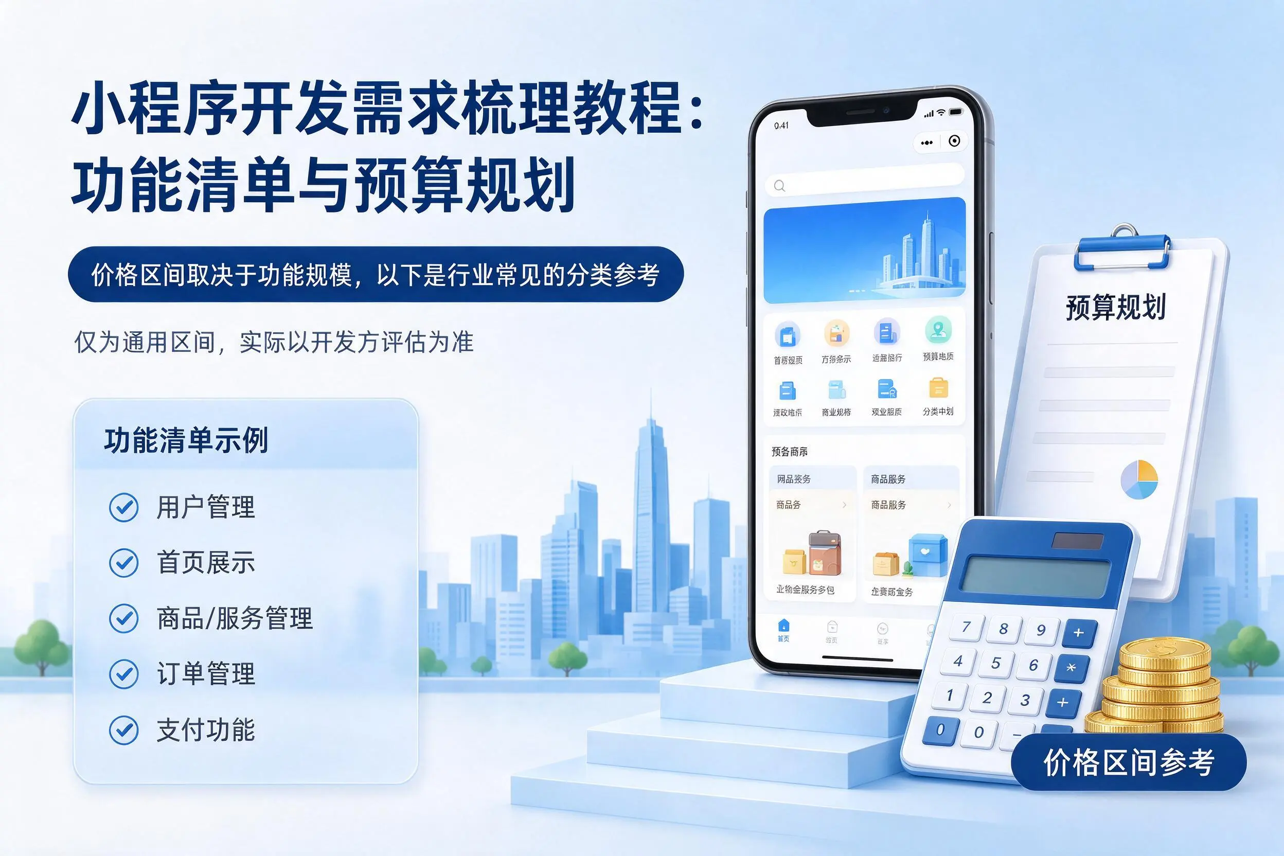 温州小程序开发需求梳理教程:功能清单与预算规划