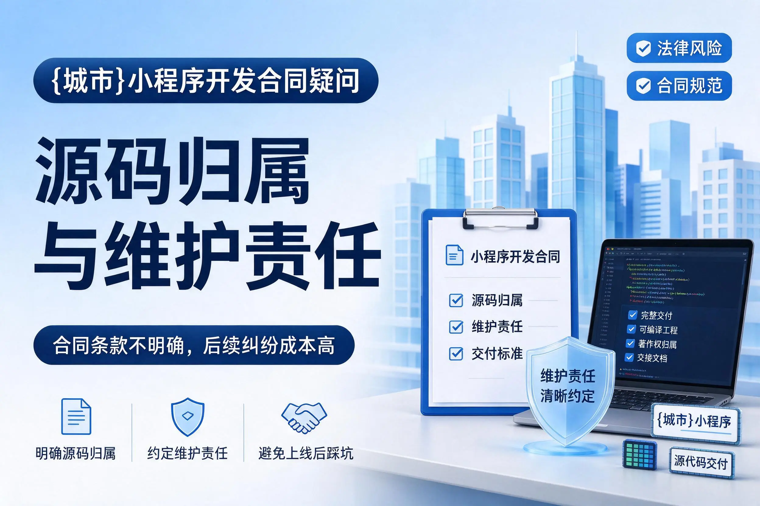 温州小程序开发合同疑问:源码归属与维护责任